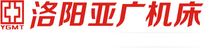 洛陽亞廣機床有限公司